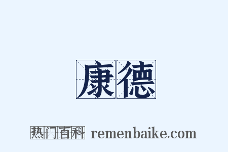 康德是什么意思的图片